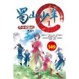 蜀山少年 1 蜀山少年 1