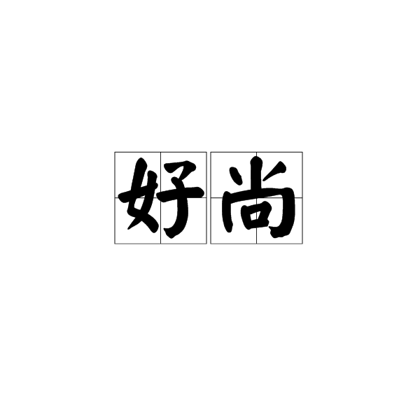 好尚 好尚