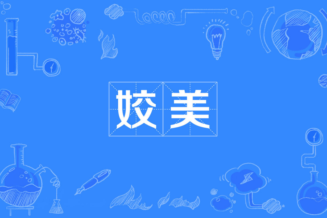 姣美 姣美