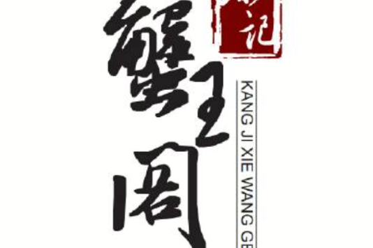 蟹王閣 蟹王閣
