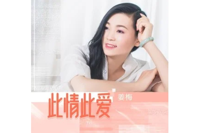 此情此愛 此情此愛