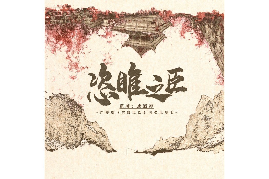 恣睢之臣(廣播劇《恣睢之臣》主題曲) 恣睢之臣(廣播劇《恣睢之臣》主題曲)