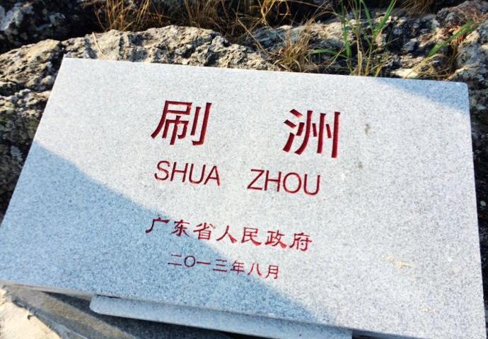 刷洲島 刷洲島