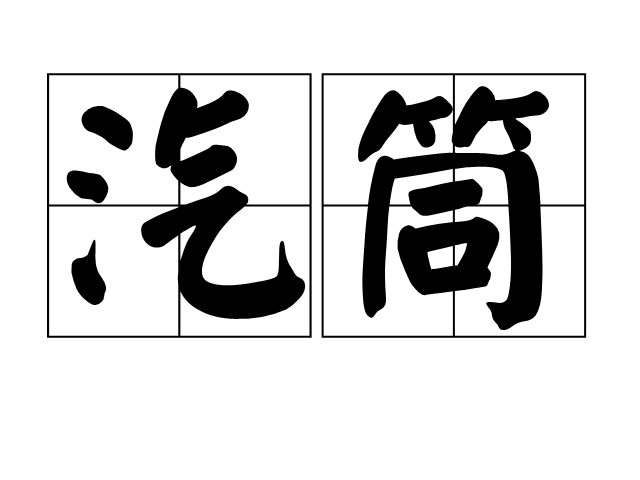 汽筒