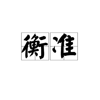 衡準 衡準