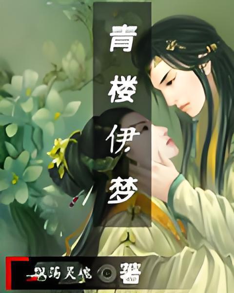 青樓伊夢
