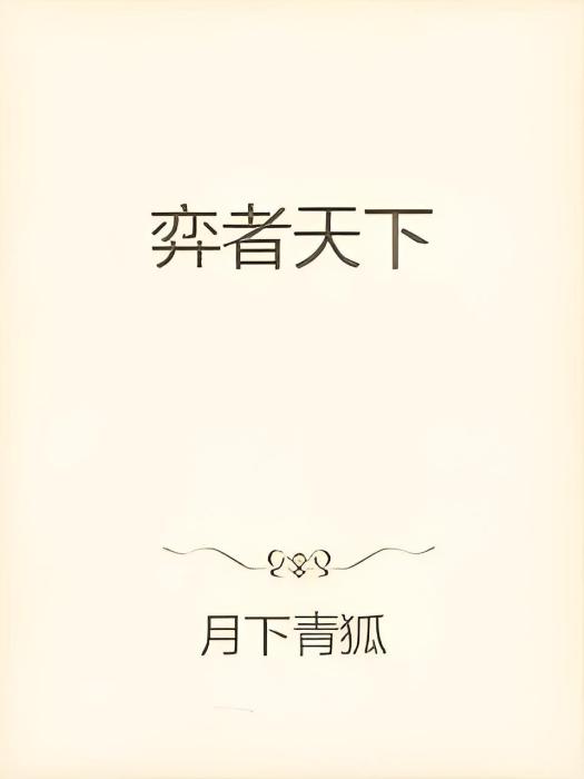弈者天下 弈者天下