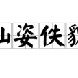 仙姿佚貌 仙姿佚貌