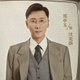 沈奕群 沈奕群