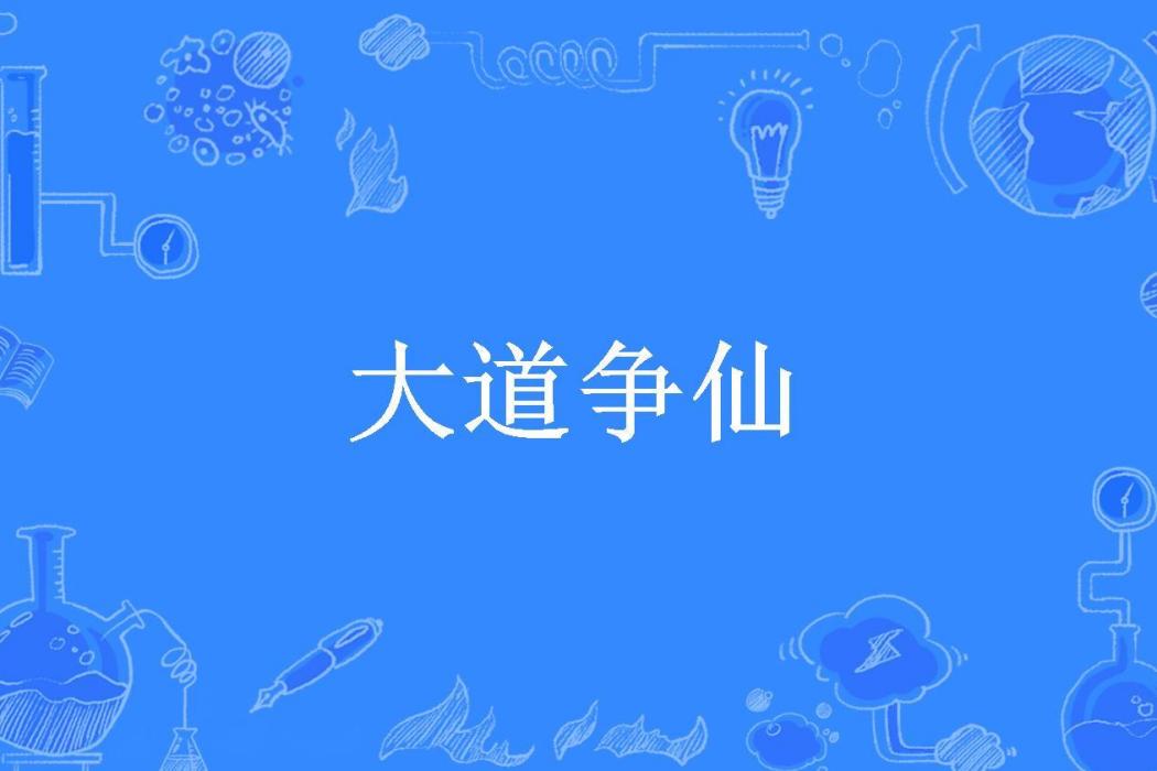 大道爭仙(半城青柳所著小說) 大道爭仙(半城青柳所著小說)