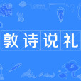 敦詩說禮 敦詩說禮