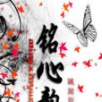 銘心韻 銘心韻