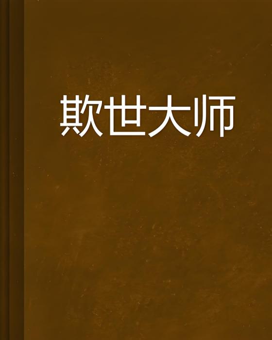 欺世大師 欺世大師
