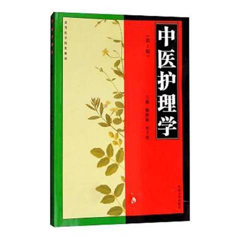 中醫護理學(2018年東南大學出版社出版的圖書) 中醫護理學(2018年東南大學出版社出版的圖書)