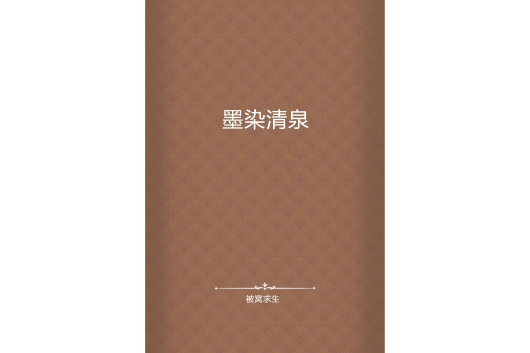墨染清泉