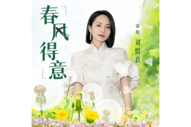 春風得意(劉惜君演唱的歌曲) 春風得意(劉惜君演唱的歌曲)