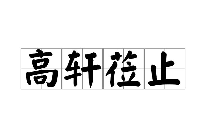 高軒蒞止