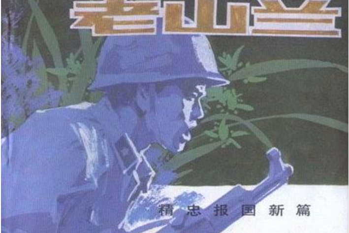 老山蘭(對越反擊戰戰鬥連環畫) 老山蘭(對越反擊戰戰鬥連環畫)