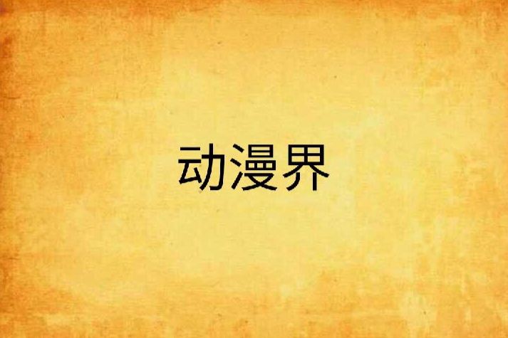動漫界 動漫界