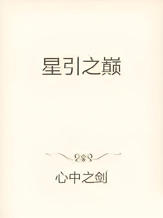 星引之巔 星引之巔