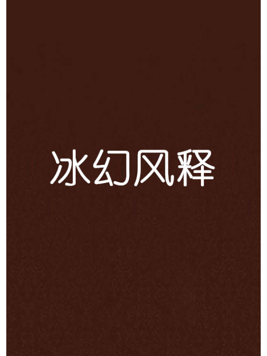 冰幻風釋