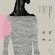 背對世界(2017年湖南文藝出版社出版的圖書) 背對世界(2017年湖南文藝出版社出版的圖書)