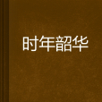 時年韶華 時年韶華