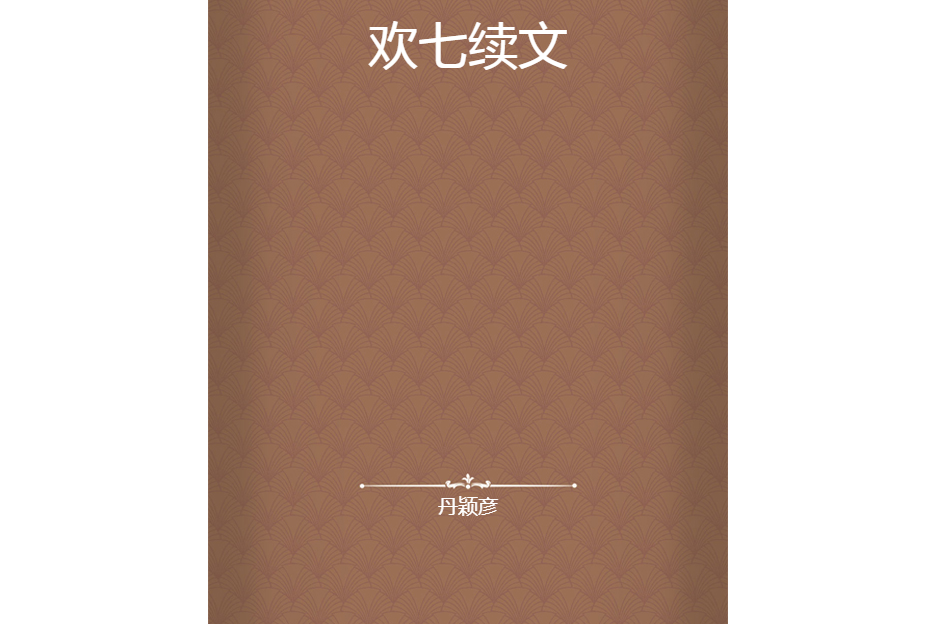 歡七續文 歡七續文