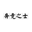 奔競之士 奔競之士