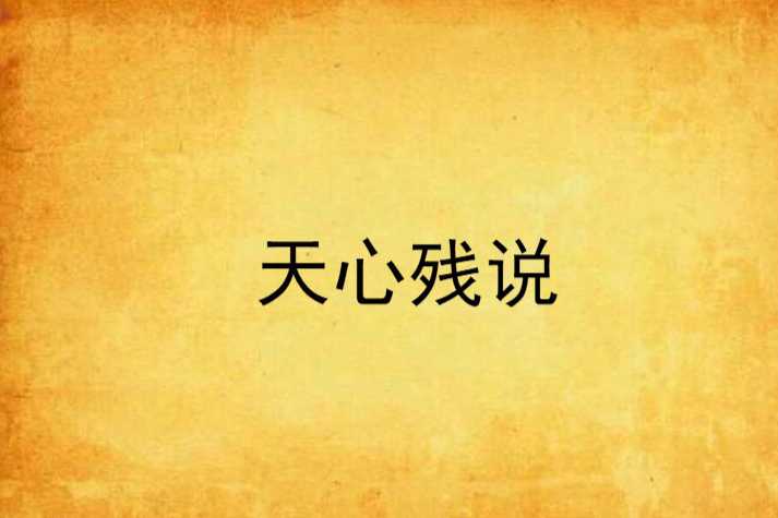 天心殘說 天心殘說