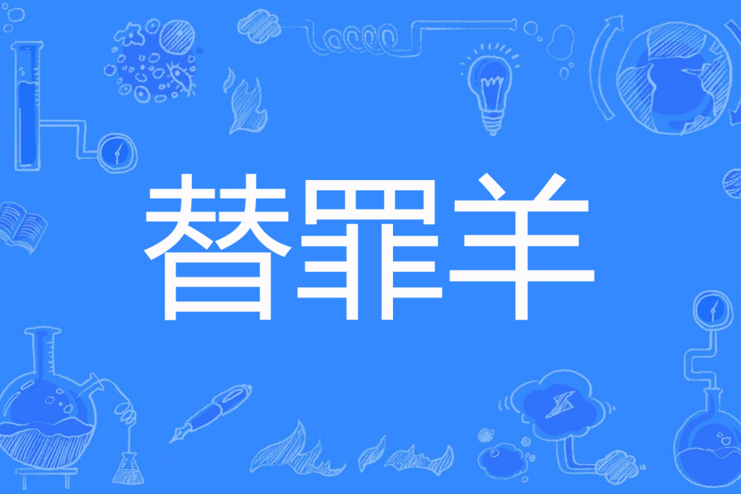 替罪羊(東喵南喵著網路小說) 替罪羊(東喵南喵著網路小說)