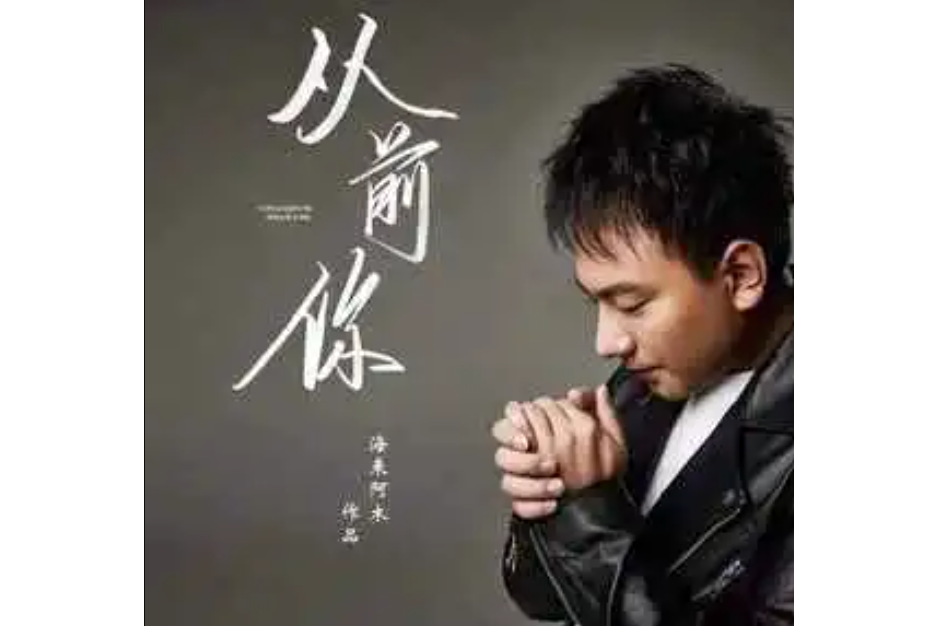 從前你(海來阿木演唱的歌曲) 從前你(海來阿木演唱的歌曲)