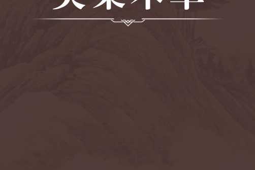 類集本草 類集本草