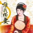 惟我獨妻 惟我獨妻