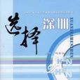 選擇深圳 選擇深圳