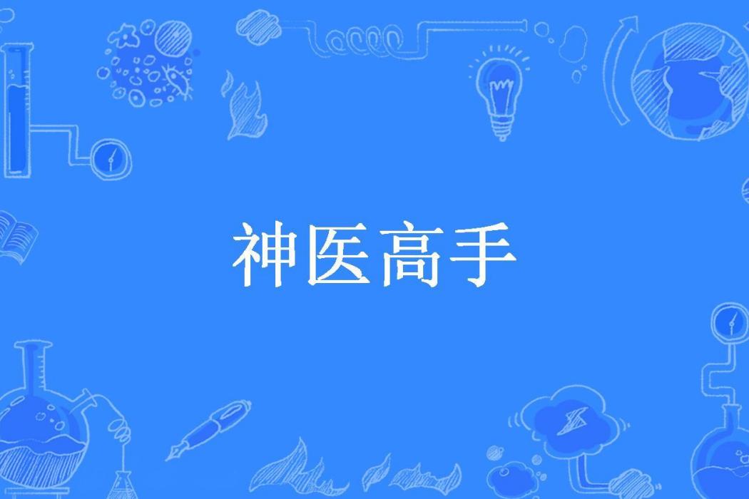 神醫高手(純銀刻刀所著小說) 神醫高手(純銀刻刀所著小說)