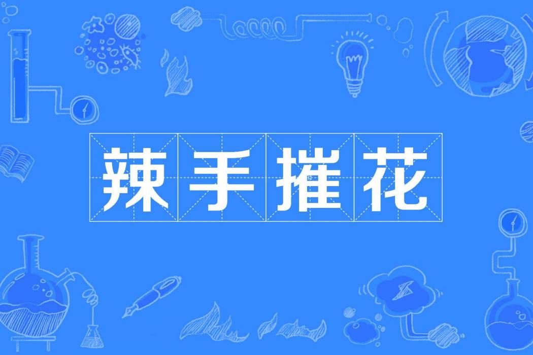 辣手摧花(漢語成語) 辣手摧花(漢語成語)