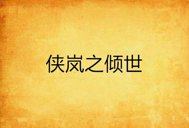 俠嵐之傾世