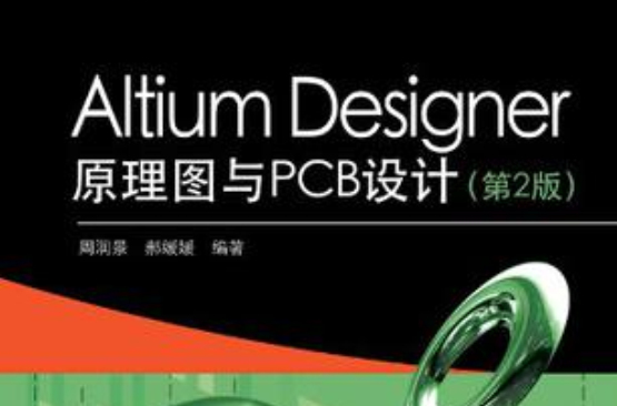 Altium Designer原理圖與PCB設計
