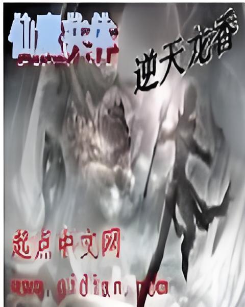 仙魔共體 仙魔共體