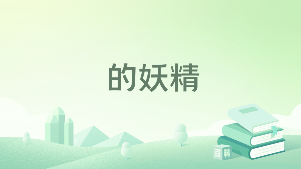**的妖精 **的妖精