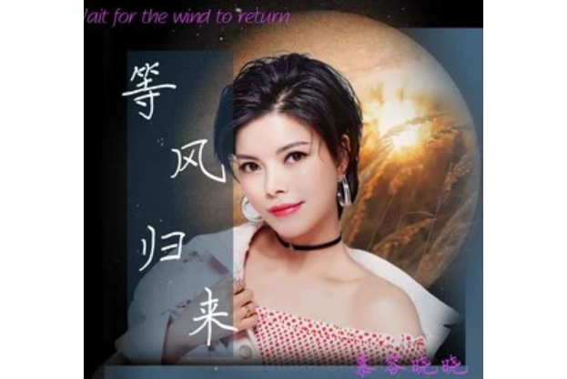 等風歸來(慕容曉曉演唱的歌曲) 等風歸來(慕容曉曉演唱的歌曲)