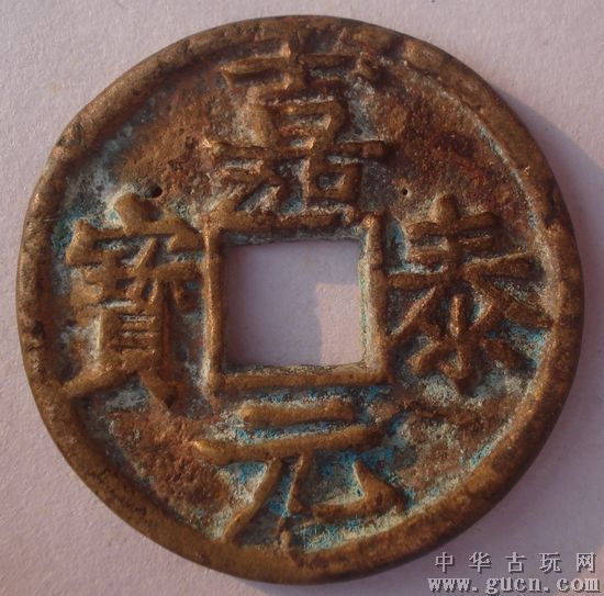 嘉泰元寶 嘉泰元寶