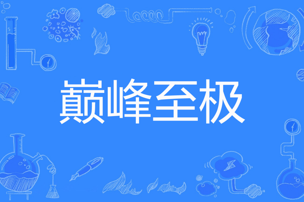 巔峰至極 巔峰至極