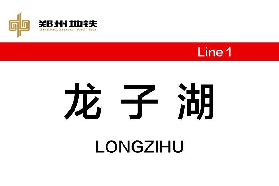 龍子湖站 龍子湖站
