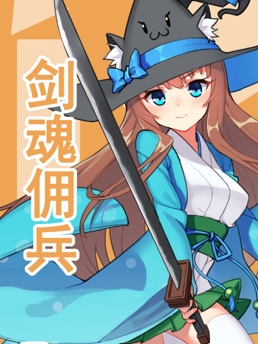 劍魂傭兵 劍魂傭兵