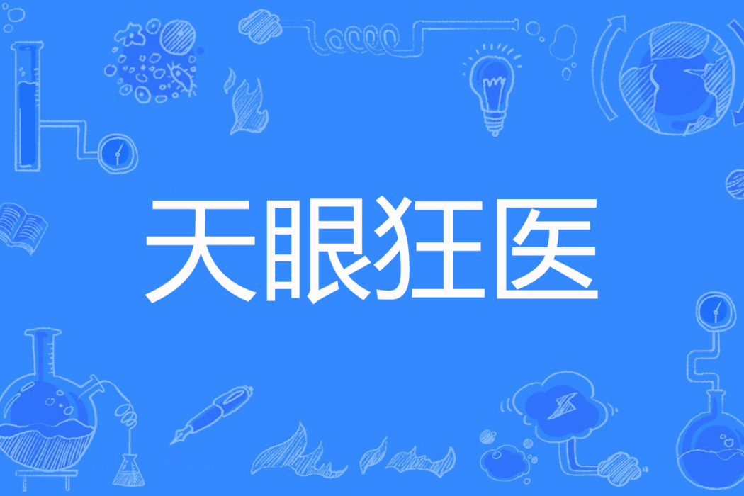 天眼狂醫 天眼狂醫
