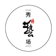 秀藝場 秀藝場