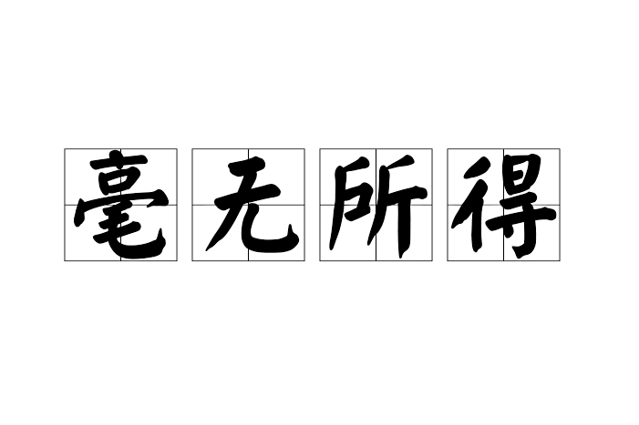 毫無所得