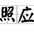 照應